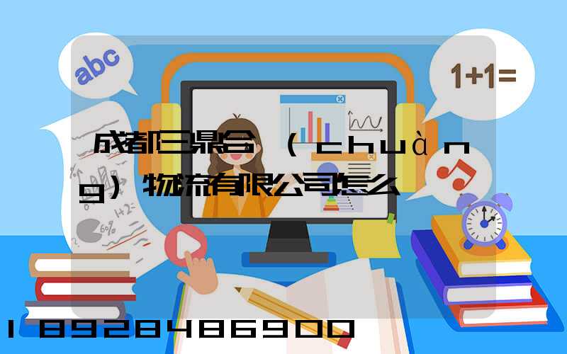 成都三鼎合創(chuàng)物流有限公司怎么樣