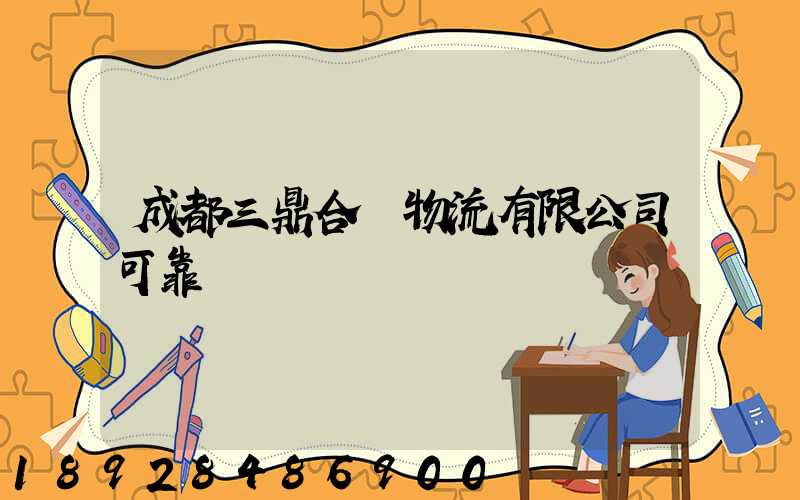 成都三鼎合創物流有限公司可靠嗎