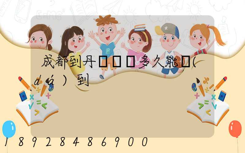 成都到丹東順豐多久能達(dá)到