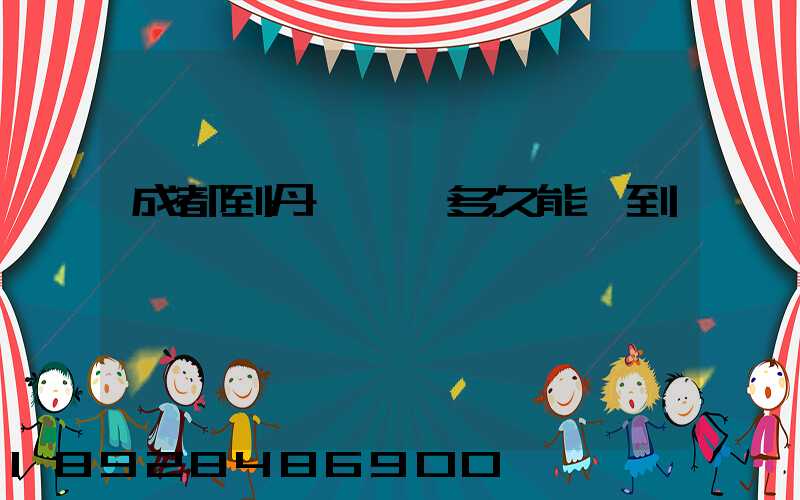 成都到丹東順豐多久能達到