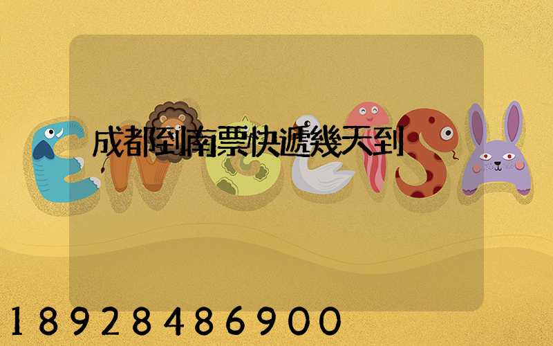 成都到南票快遞幾天到