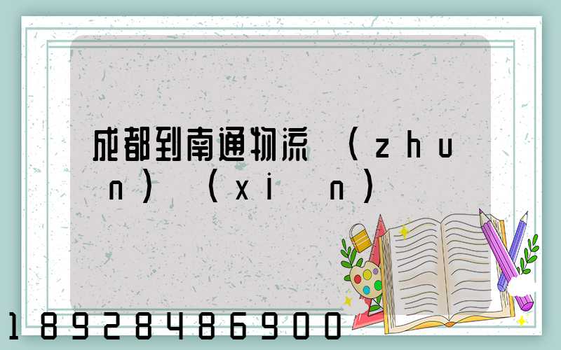 成都到南通物流專(zhuān)線(xiàn)