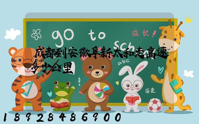 成都到安徽阜新太和走高速多少公里
