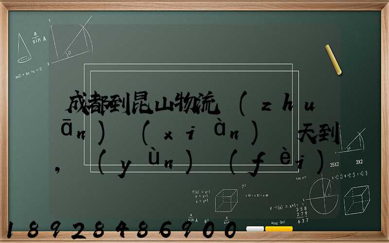 成都到昆山物流專(zhuān)線(xiàn)幾天到,運(yùn)費(fèi)怎么算