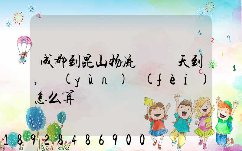 成都到昆山物流專線幾天到,運(yùn)費(fèi)怎么算