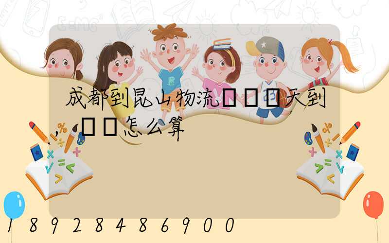 成都到昆山物流專線幾天到,運費怎么算