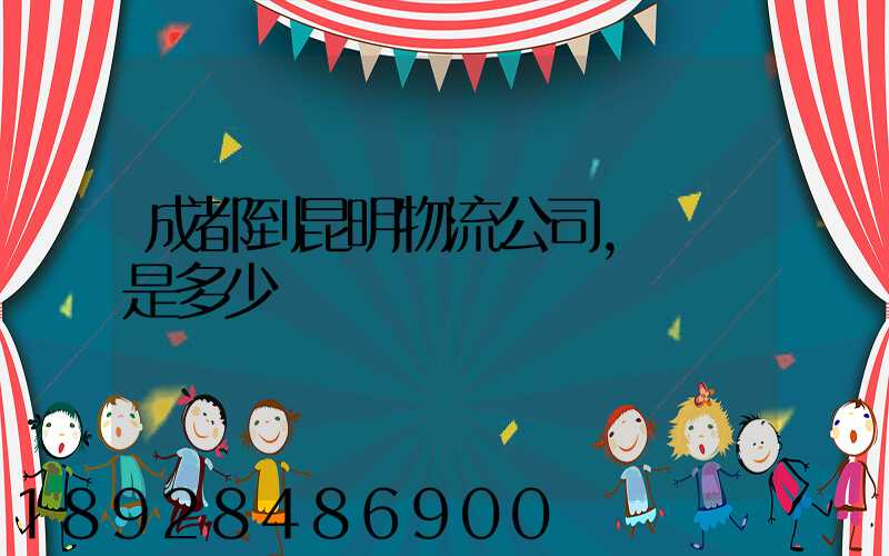 成都到昆明物流公司,運費是多少