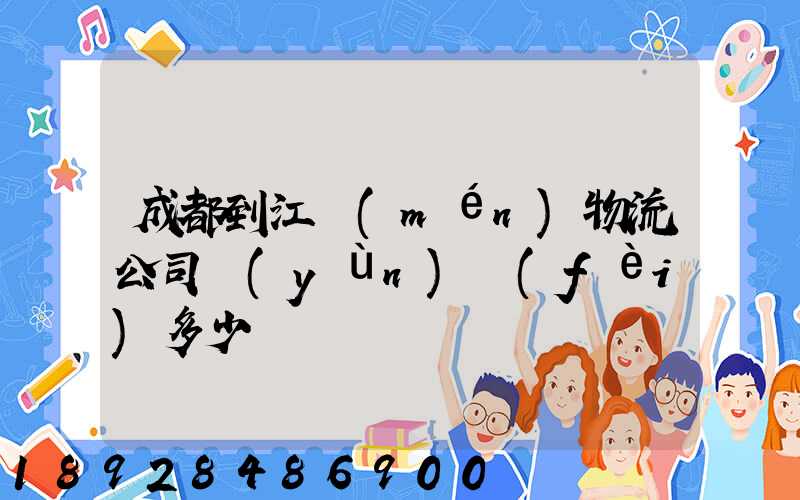 成都到江門(mén)物流公司運(yùn)費(fèi)多少