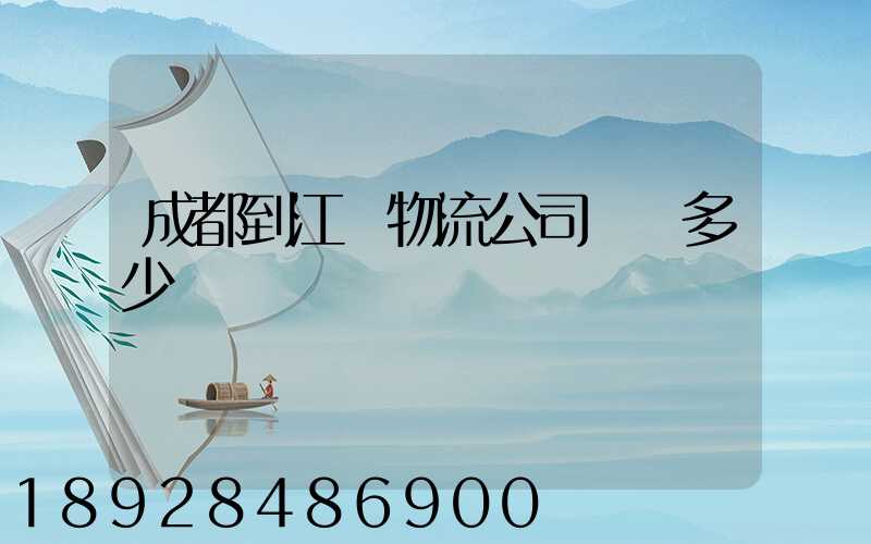 成都到江門物流公司運費多少