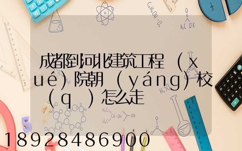 成都到河北建筑工程學(xué)院朝陽(yáng)校區(qū)怎么走