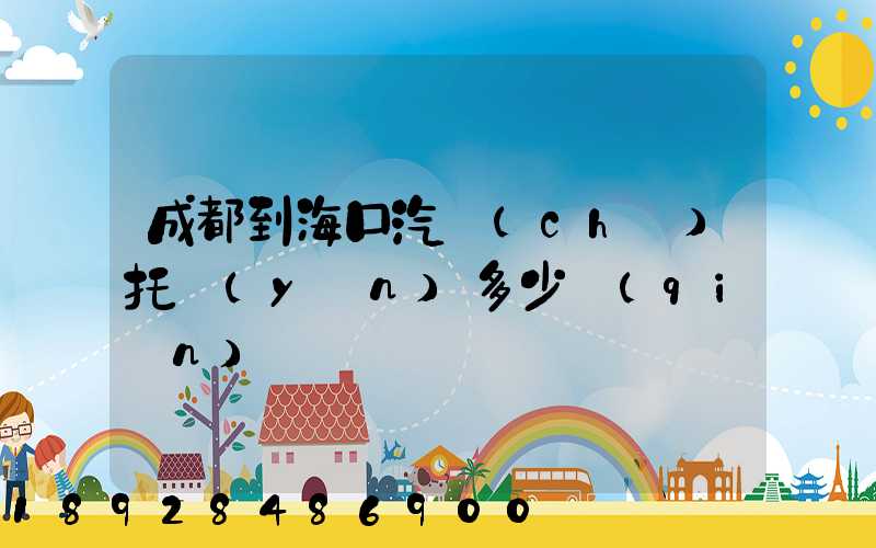 成都到海口汽車(chē)托運(yùn)多少錢(qián)