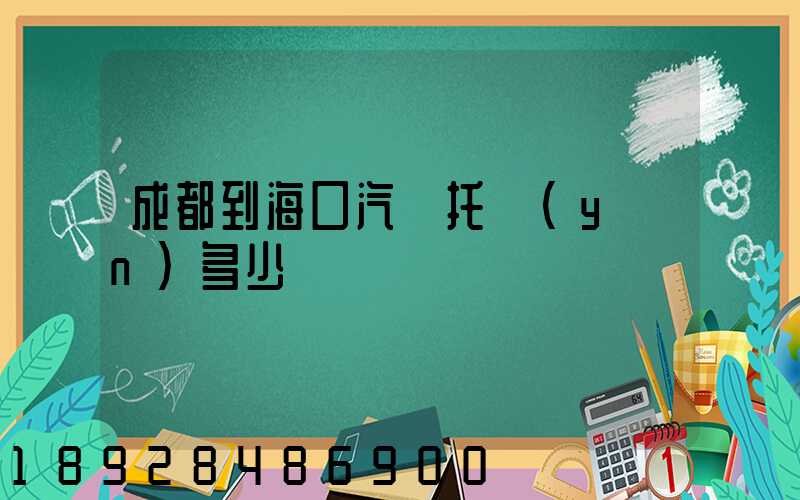 成都到?？谄囃羞\(yùn)多少錢