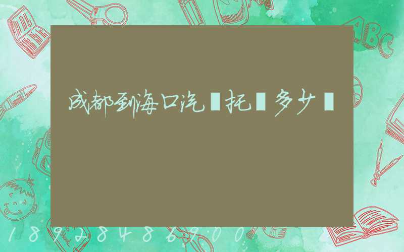 成都到海口汽車托運多少錢
