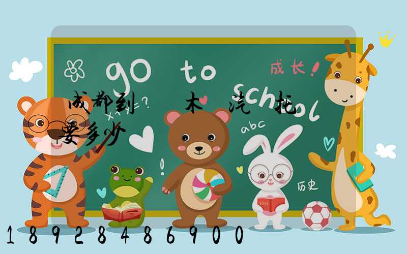 成都到烏魯木齊汽車托運費要多少錢