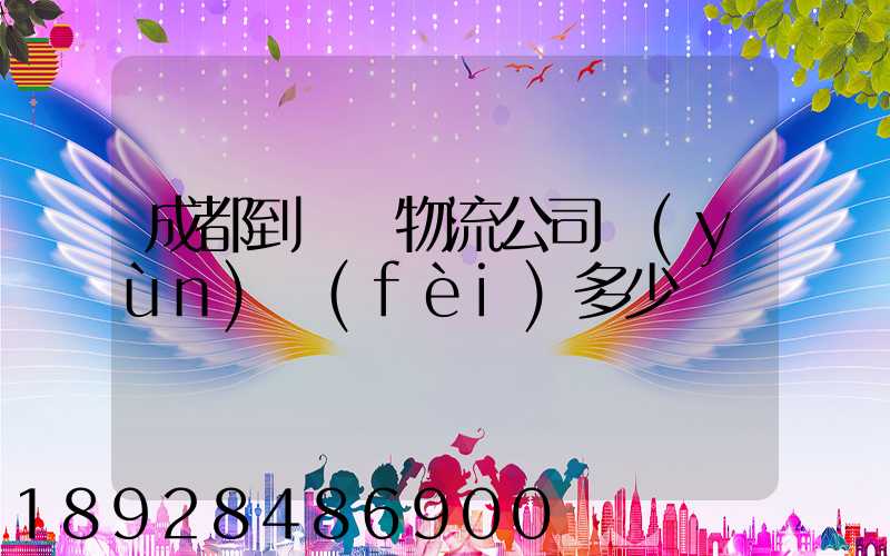 成都到煙臺物流公司運(yùn)費(fèi)多少