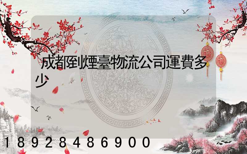 成都到煙臺物流公司運費多少