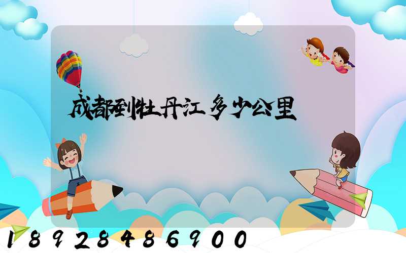 成都到牡丹江多少公里