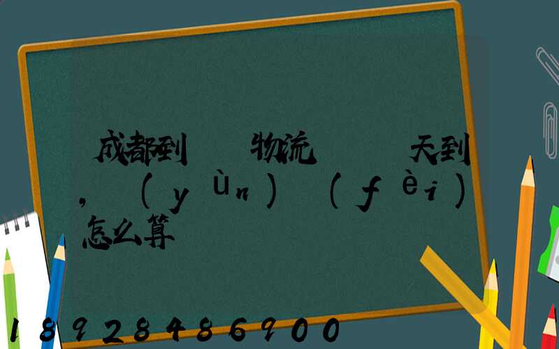 成都到義烏物流專線幾天到,運(yùn)費(fèi)怎么算