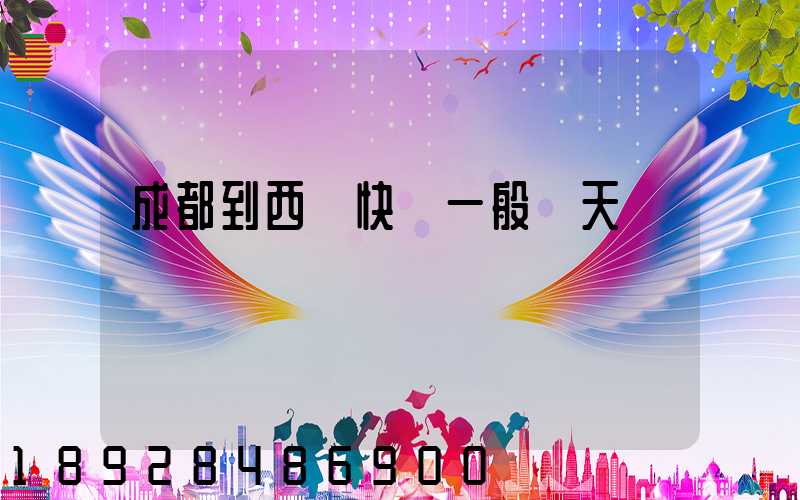 成都到西寧快遞一般幾天