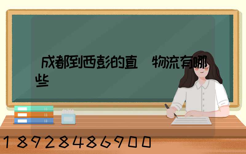 成都到西彭的直達物流有哪些