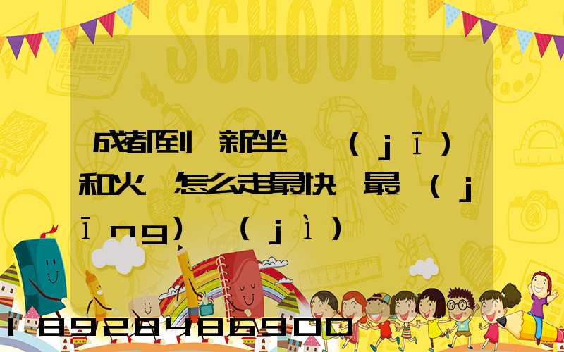 成都到阜新坐飛機(jī)和火車怎么走最快,最經(jīng)濟(jì)
