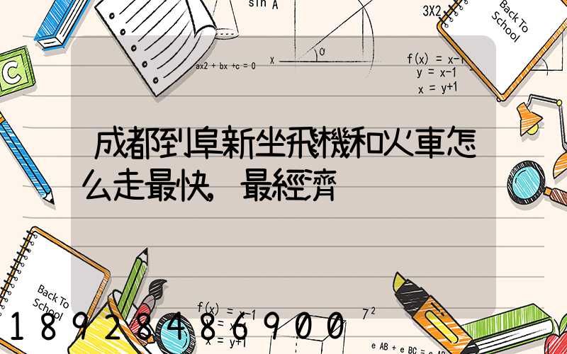 成都到阜新坐飛機和火車怎么走最快,最經濟