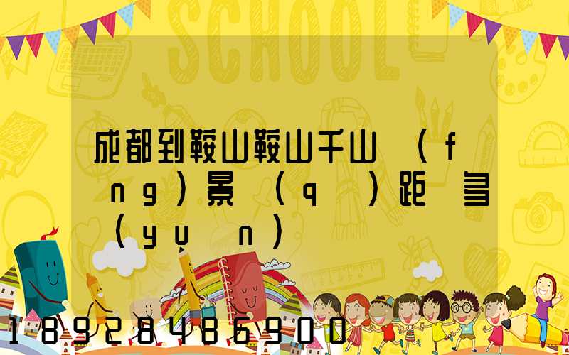 成都到鞍山鞍山千山風(fēng)景區(qū)距離多遠(yuǎn)