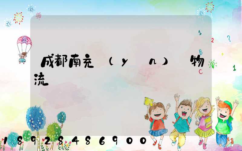 成都南充運(yùn)輸物流專線