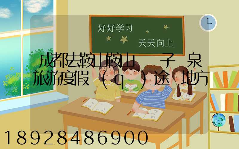 成都去鞍山鞍山湯崗子溫泉旅游度假區(qū)途徑地方