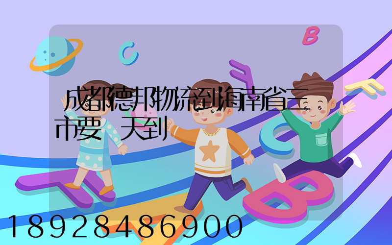 成都德邦物流到海南省三亞市要幾天到達