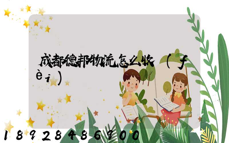 成都德邦物流怎么收費(fèi)