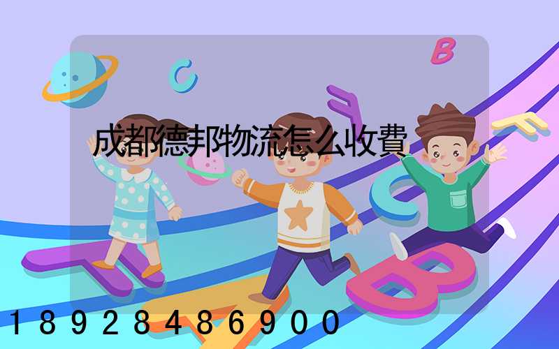 成都德邦物流怎么收費