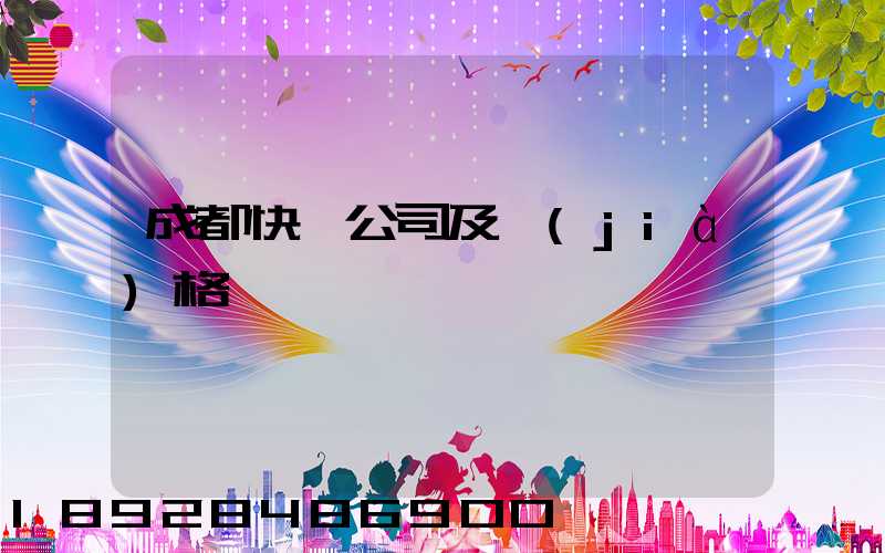 成都快遞公司及價(jià)格