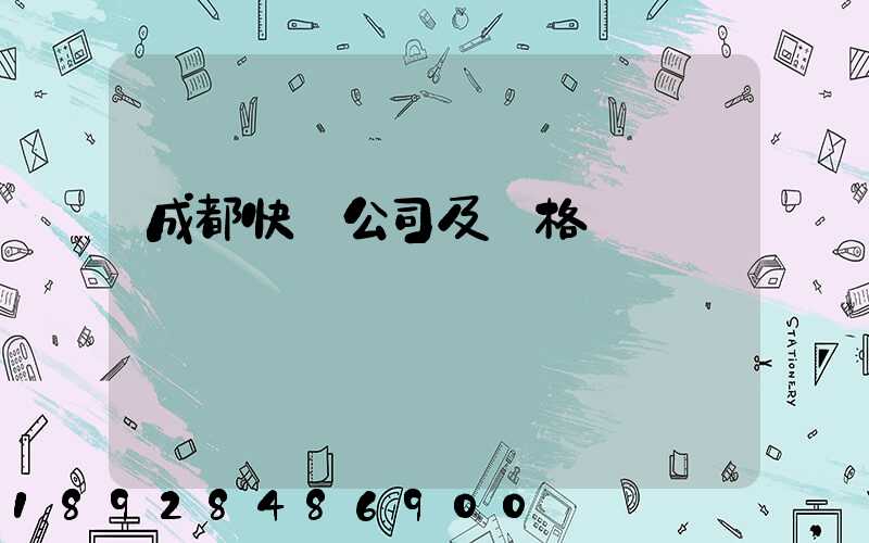 成都快遞公司及價格