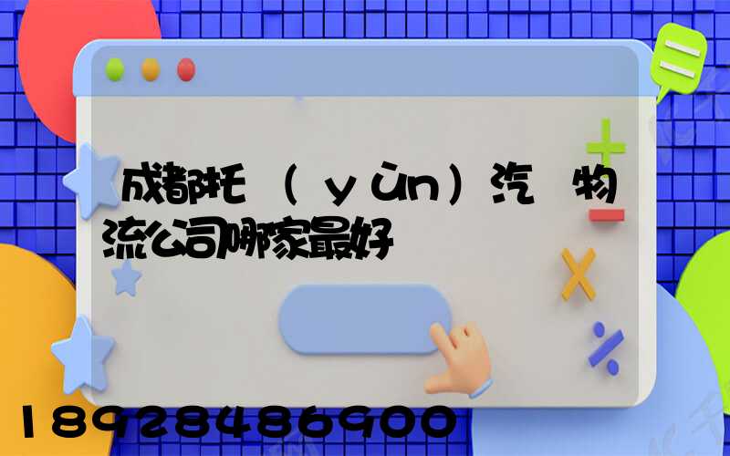 成都托運(yùn)汽車物流公司哪家最好