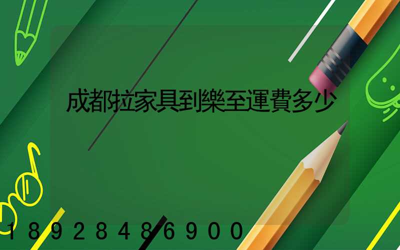 成都拉家具到樂至運費多少