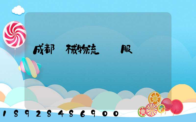 成都機械物流運輸服務