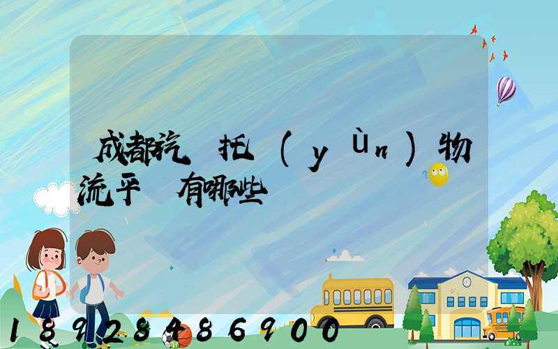 成都汽車托運(yùn)物流平臺有哪些