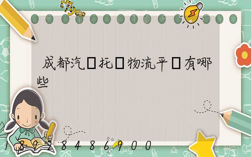 成都汽車托運物流平臺有哪些