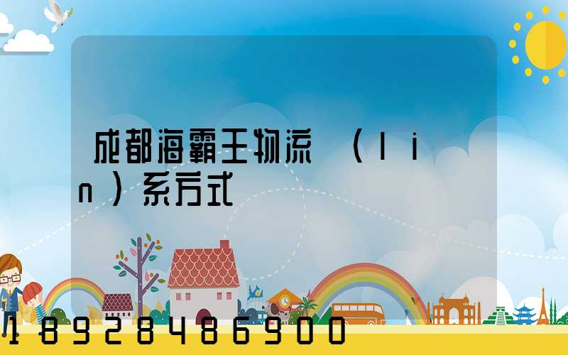 成都海霸王物流聯(lián)系方式