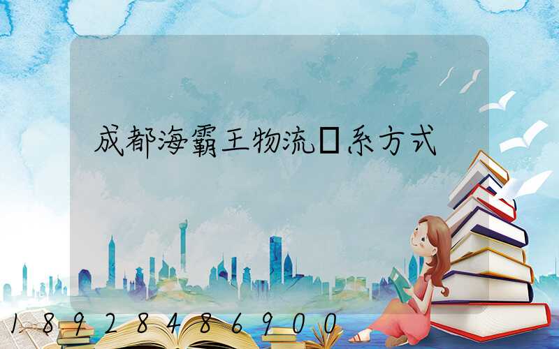 成都海霸王物流聯系方式