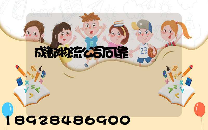 成都物流公司可靠嗎