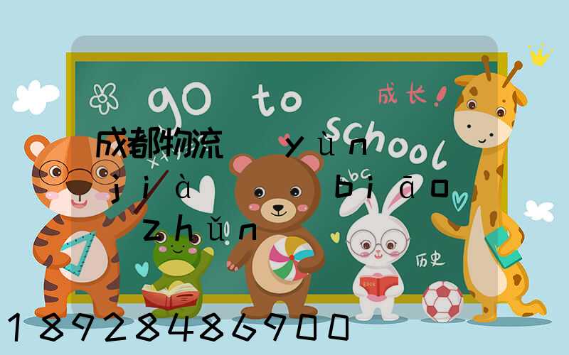 成都物流運(yùn)輸價(jià)錢標(biāo)準(zhǔn)