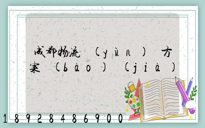 成都物流運(yùn)輸方案報(bào)價(jià)