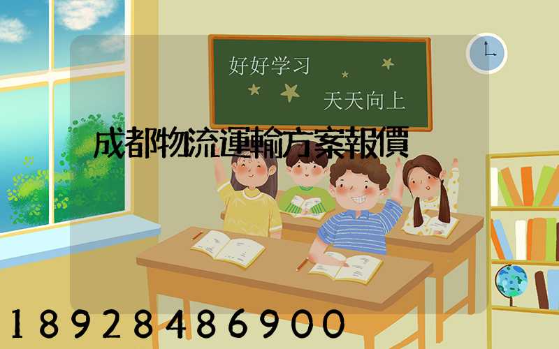 成都物流運輸方案報價