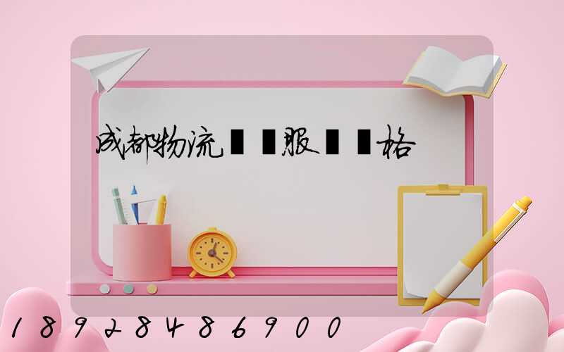 成都物流運輸服務價格