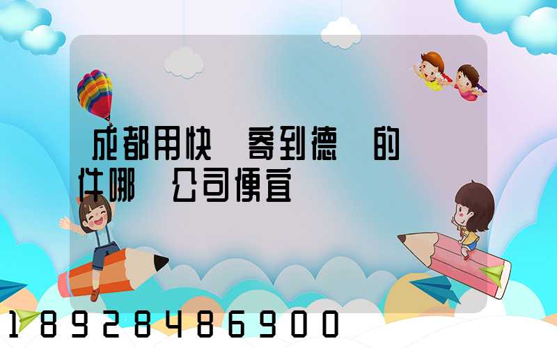 成都用快遞寄到德國的國際件哪個公司便宜