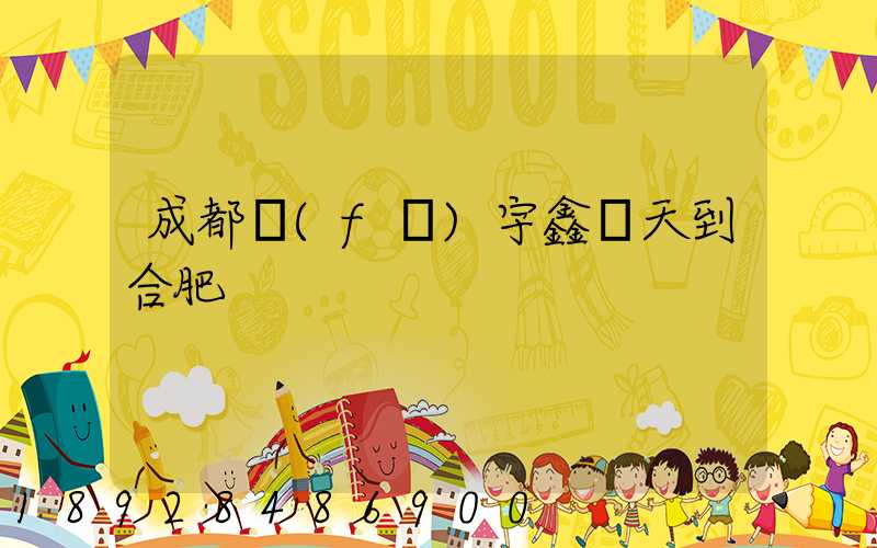 成都發(fā)宇鑫幾天到合肥