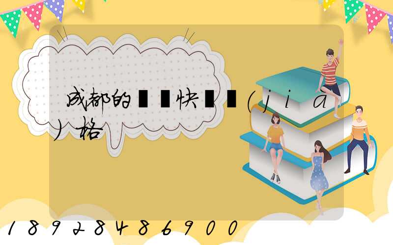 成都的國際快遞價(jià)格