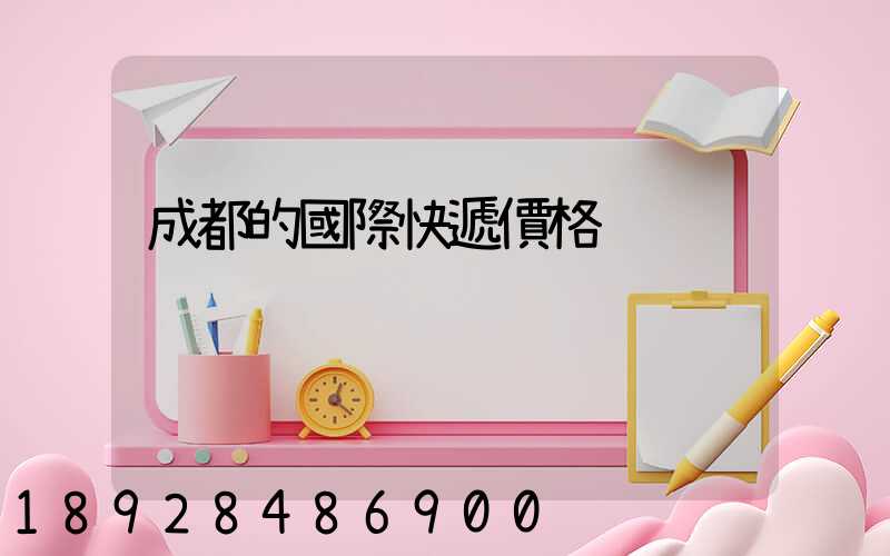 成都的國際快遞價格